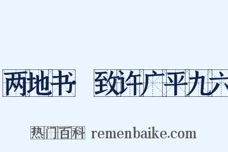 两地书·致许广平九六是什么意思的图片